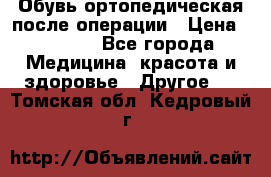 Обувь ортопедическая после операции › Цена ­ 2 000 - Все города Медицина, красота и здоровье » Другое   . Томская обл.,Кедровый г.